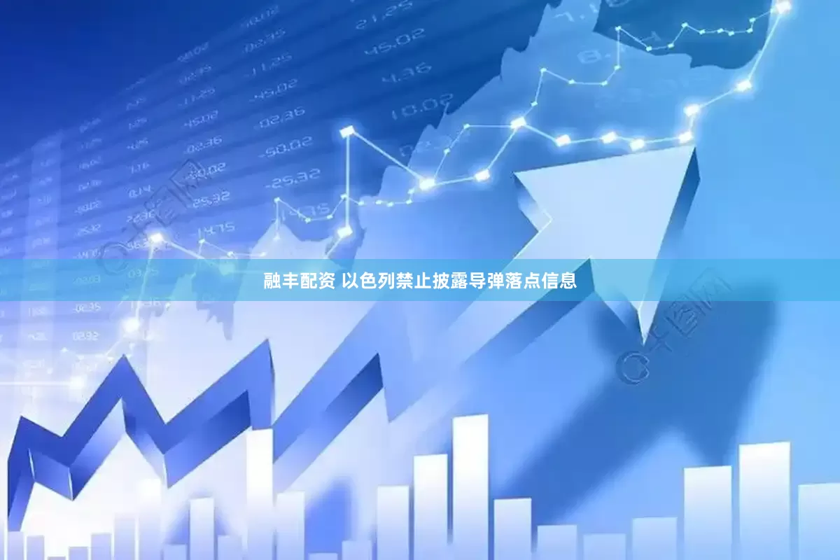 融丰配资 以色列禁止披露导弹落点信息