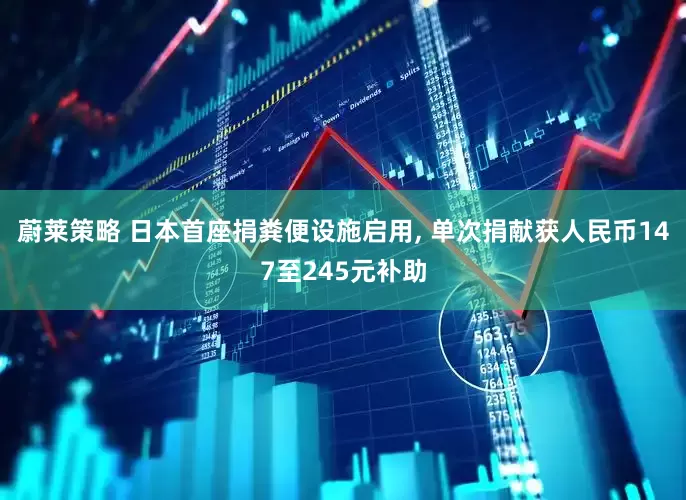 蔚莱策略 日本首座捐粪便设施启用, 单次捐献获人民币147至245元补助