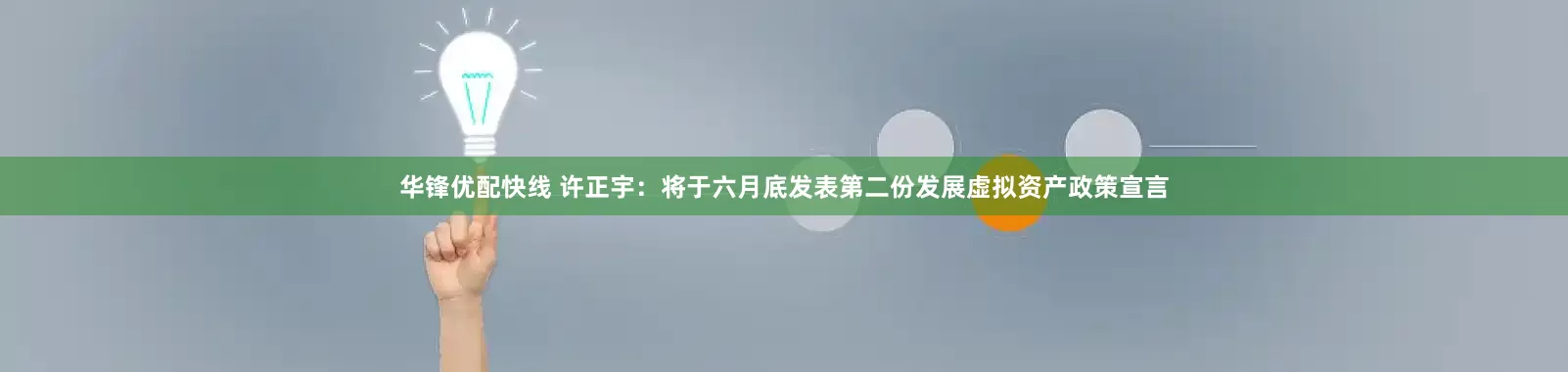 华锋优配快线 许正宇：将于六月底发表第二份发展虚拟资产政策宣言