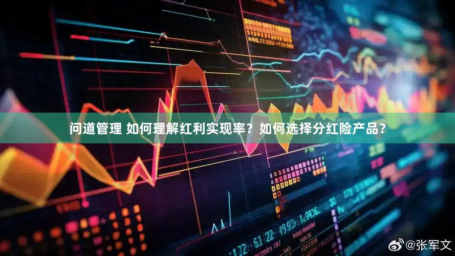 问道管理 如何理解红利实现率？如何选择分红险产品？