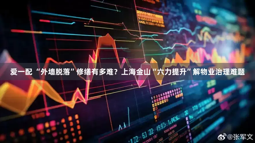 爱一配 “外墙脱落”修缮有多难？上海金山“六力提升”解物业治理难题