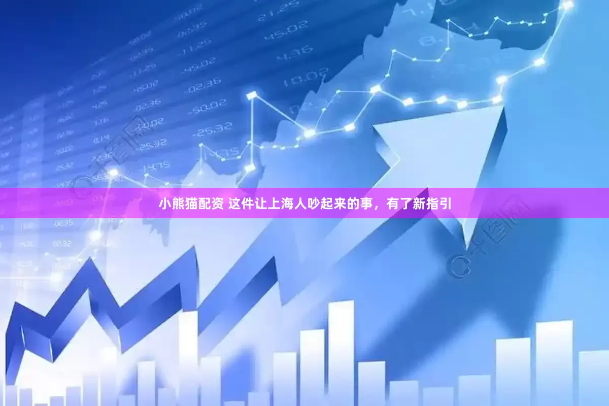 小熊猫配资 这件让上海人吵起来的事，有了新指引