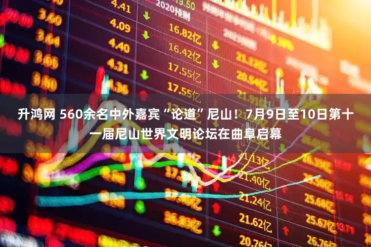 升鸿网 560余名中外嘉宾“论道”尼山！7月9日至10日第十一届尼山世界文明论坛在曲阜启幕