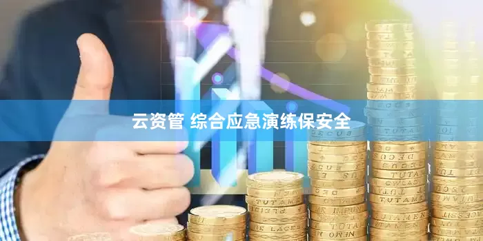 云资管 综合应急演练保安全
