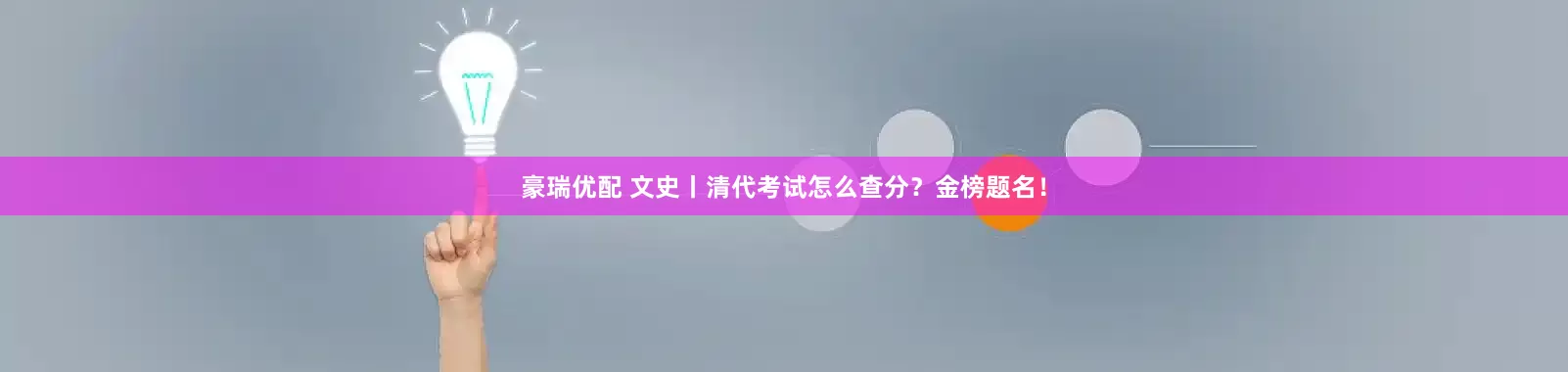 豪瑞优配 文史丨清代考试怎么查分？金榜题名！