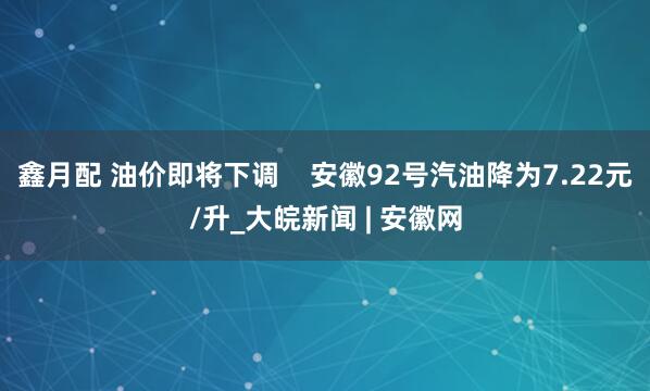 鑫月配 油价即将下调    安徽92号汽油降为7.22元/升_大皖新闻 | 安徽网