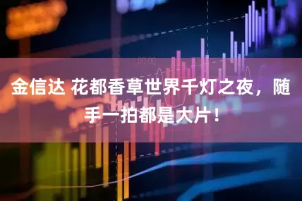 金信达 花都香草世界千灯之夜，随手一拍都是大片！
