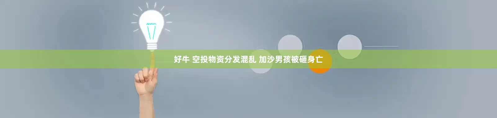 好牛 空投物资分发混乱 加沙男孩被砸身亡