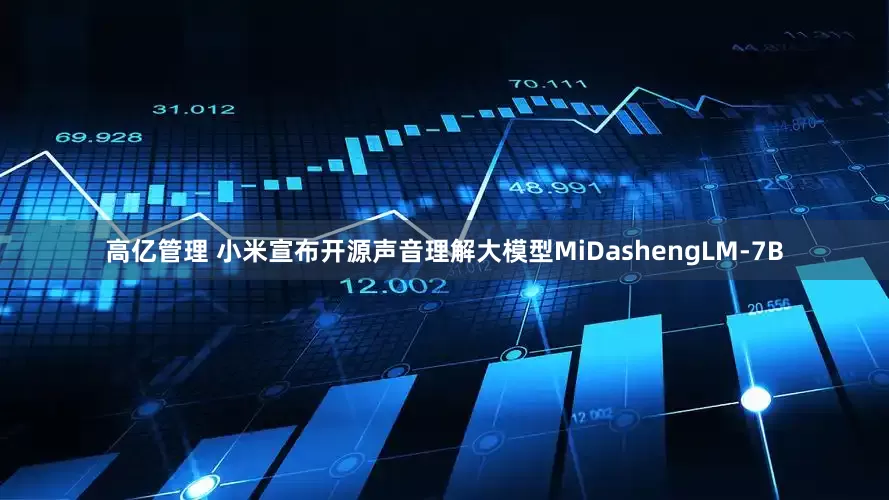 高亿管理 小米宣布开源声音理解大模型MiDashengLM-7B