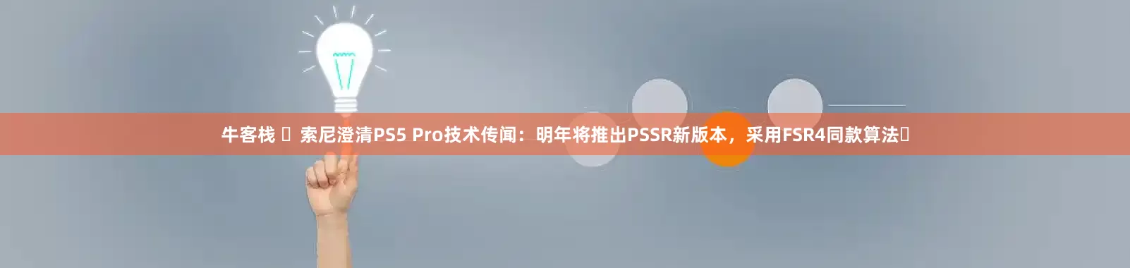 牛客栈 ​索尼澄清PS5 Pro技术传闻：明年将推出PSSR新版本，采用FSR4同款算法​