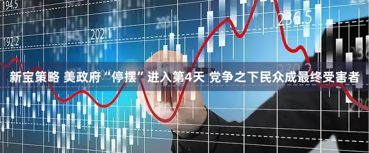 新宝策略 美政府“停摆”进入第4天 党争之下民众成最终受害者