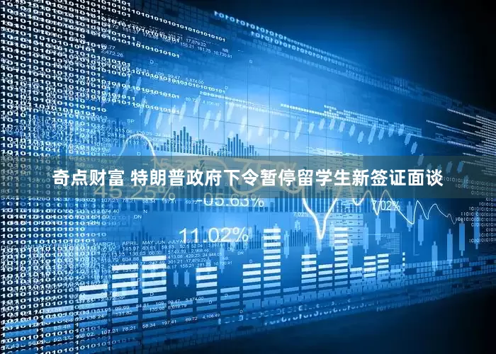 奇点财富 特朗普政府下令暂停留学生新签证面谈