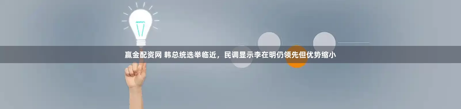 赢金配资网 韩总统选举临近，民调显示李在明仍领先但优势缩小