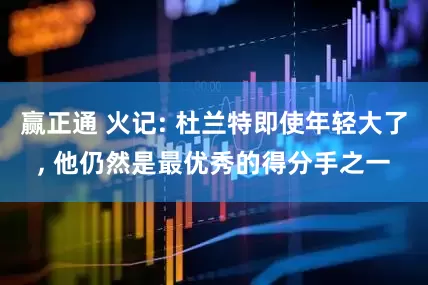 赢正通 火记: 杜兰特即使年轻大了, 他仍然是最优秀的得分手之一