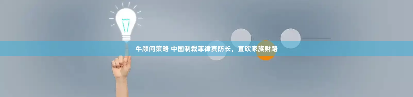 牛顾问策略 中国制裁菲律宾防长，直砍家族财路